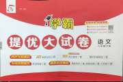 学霸提优大试卷六年级语文人教版