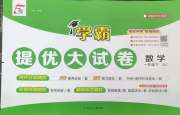 学霸提优大试卷一年级数学江苏版