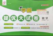 学霸提优大试卷三年级数学江苏版