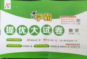学霸提优大试卷六年级数学江苏版