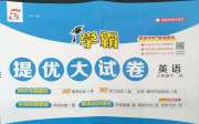 学霸提优大试卷三年级英语译林版