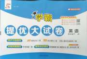 学霸提优大试卷四年级英语译林版