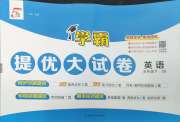 学霸提优大试卷五年级英语江苏版