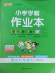2026年小学学霸作业本六年级语文下册人教版