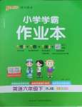 2026年小学学霸作业本六年级英语下册人教版