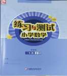 2026年练习与测试三年级数学下册苏教版福建专版
