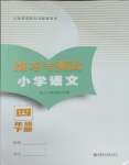 2026年练习与测试四年级语文下册人教版福建专版