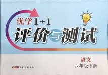 2026年优学1+1评价与测试六年级语文下册人教版