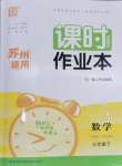 2026年通成学典课时作业本三年级数学下册苏教版苏州专版