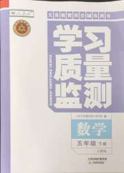 学习质量监测五年级数学人教版