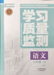 学习质量监测七年级语文人教版