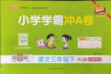 2026年小学学霸冲A卷三年级语文下册人教版