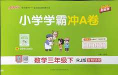 2026年小学学霸冲A卷三年级数学下册人教版