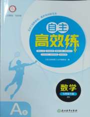 自主高效练七年级数学浙教版