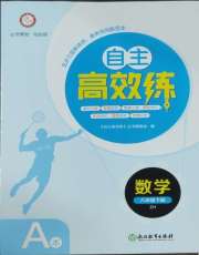自主高效练八年级数学浙教版
