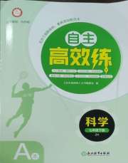 自主高效练七年级科学浙教版