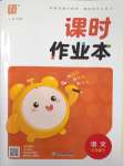 2026年通城学典课时作业本三年级语文下册人教版
