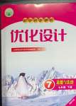 2026年同步测控优化设计七年级道德与法治下册人教版福建专版