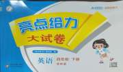 亮点给力大试卷四年级英语译林版