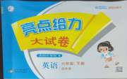 亮点给力大试卷六年级英语译林版
