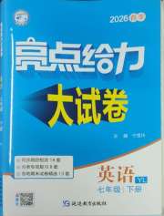 亮点给力大试卷七年级英语译林版