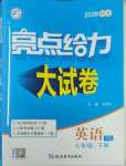 2026年亮点给力大试卷七年级英语下册译林版