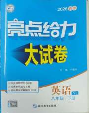 亮点给力大试卷八年级英语译林版
