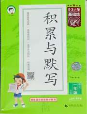 积累与默写首都师范大学出版社一年级语文人教版