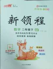新领程二年级数学苏教版