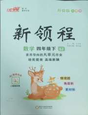 新领程四年级数学苏教版