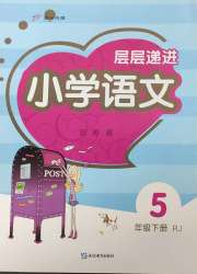 层层递进五年级语文人教版
