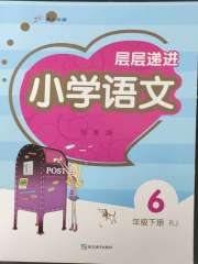 层层递进六年级语文人教版