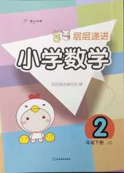层层递进二年级数学苏教版