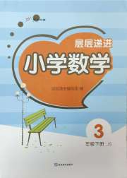 层层递进三年级数学苏教版