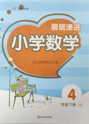 层层递进四年级数学苏教版