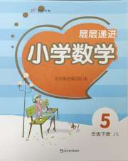层层递进五年级数学苏教版