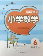 层层递进六年级数学苏教版