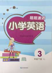 层层递进三年级英语译林版