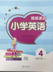 层层递进四年级英语译林版
