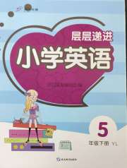 层层递进五年级英语译林版