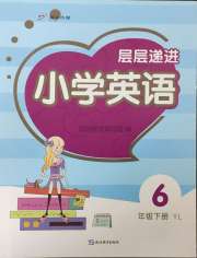层层递进六年级英语译林版