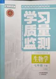 学习质量监测七年级生物学人教版