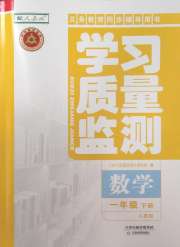 学习质量监测一年级数学人教版