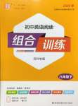 2026年通城学典组合训练八年级英语下册译林版苏州专版