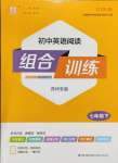 2026年通城学典组合训练七年级英语下册译林版苏州专版