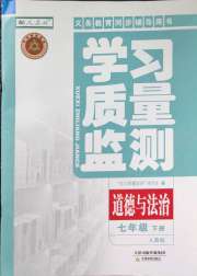 学习质量监测七年级道德与法治人教版