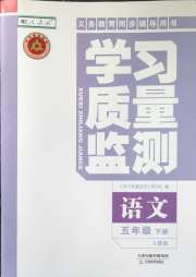 学习质量监测五年级语文人教版