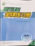2026年阳光课堂金牌练习册八年级物理下册人教版精编版