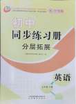 2026年同步练习册分层拓展七年级英语下册鲁教版54制