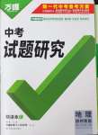 2026年万唯中考试题研究地理徐州专版